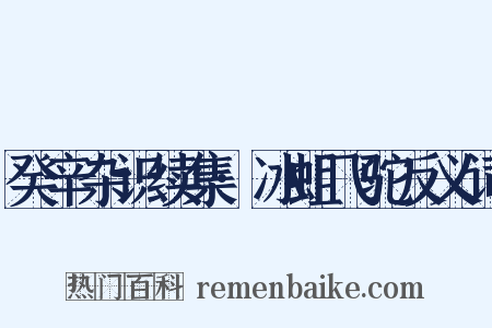 癸辛杂识续集·冰蛆飞驼反义词是什么意思的图片